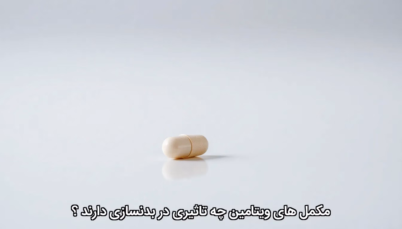 مولتی ویتامین